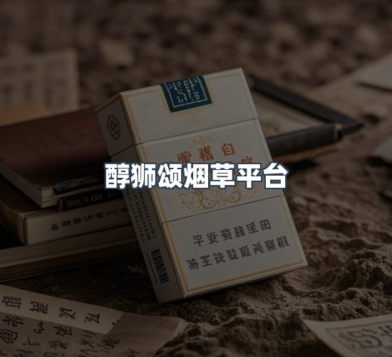 关于醇狮颂烟草平台
